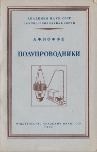 Абрам Иоффе - Полупроводники