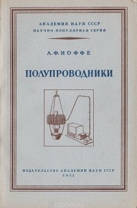 Абрам Иоффе - Полупроводники