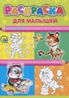 Наталья Майер - Раскраска для малышей