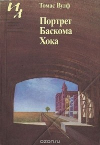 Томас Вулф - Портрет Баскома Хока