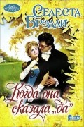 Селеста Брэдли - Когда она сказала &quot;да&quot;
