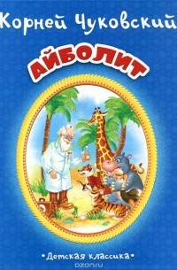 Корней Чуковский - Айболит (сборник)