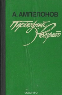 Александр Ампелонов - Переходный возраст