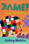 Дэвид МакКи - Элмер и незнакомец