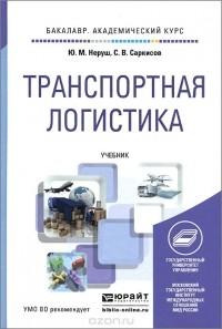  - Транспортная логистика. Учебник