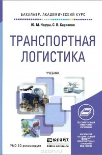  - Транспортная логистика. Учебник