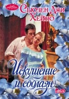 Сьюзен Джи Хейно - Искушение и соблазн
