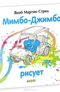 Мимбо-Джимбо рисует