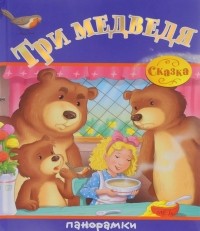  - Три медведя. Книжка-панорамка