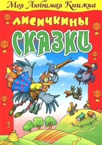  - Лисичкины сказки (сборник)