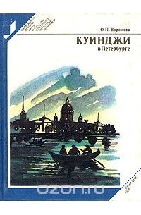 Куинджи в Петербурге