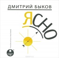 Дмитрий Быков - Ясно (аудиокнига MP3)