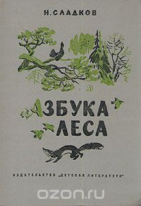 Николай Сладков - Азбука леса