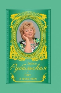 Лариса Рубальская - Свет в твоем окне