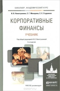  - Корпоративные финансы. Учебник