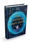 Мир, в котором живут звёзды