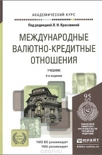 Лидия Красавина - Международные валютно-кредитные отношения. Учебник