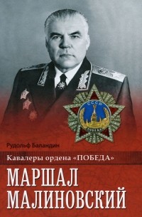 Рудольф Баландин - Маршал Малиновский
