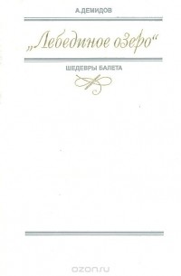 "Лебединое озеро"