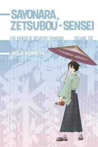 Кодзи Кумэта - Sayonara, Zetsubou-Sensei: The Power of Negative Thinking 13