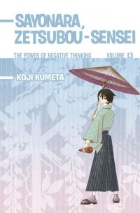Кодзи Кумэта - Sayonara, Zetsubou-Sensei: The Power of Negative Thinking 13