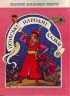 без автора - Польські народні казки