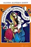 без автора - Болгарські народні казки