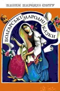 без автора - Болгарські народні казки