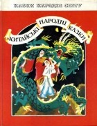 без автора - Китайські народні казки