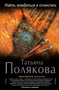 Татьяна Полякова - Найти, влюбиться и отомстить