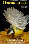 Певчие птицы: энциклопедия