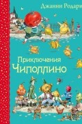 Джанни Родари - Приключения Чиполлино