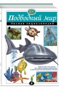 Подводный мир. Полная энциклопедия 