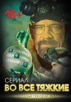 Вадим Тушин - Во все тяжкие. История главного антигероя