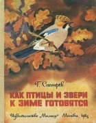 Геннадий Снегирёв - Как птицы и звери к зиме готовятся