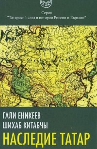 Наследие татар