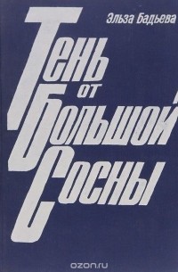 Эльза Бадьева - Тень от Большой Сосны (сборник)
