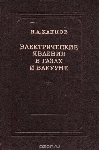 Николай Капцов - Электрические явления в газах и вакууме