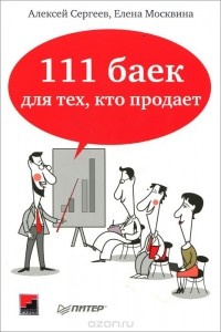  - 111 баек для тех, кто продает