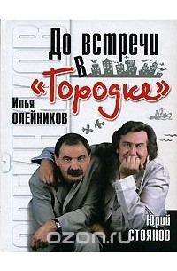 До встречи в "Городке"