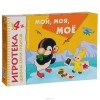 Дарья Денисова - Мой, моя, моё. Развивающая игра