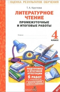 Тамара Круглова - Литературное чтение. 4 класс. Промежуточные и итоговые  работы