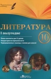 Галина Фефилова - Литература. 10 класс. I полугодие. Планы-конспекты уроков