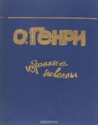  О. Генри - Избранные новеллы (сборник)