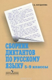 Галина Богданова - Сборник диктантов по русскому языку. 5-9 классы