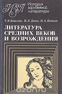  - Литература средних веков и Возрождения