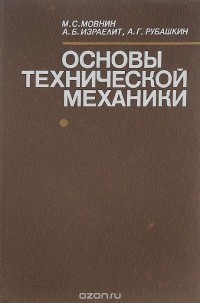 Основы Технической Механики. Учебник — Михаил Мовнин, Арон.