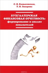  - Бухгалтерская финансовая отчетность. Формирование и анализ показателей. Учебное пособие