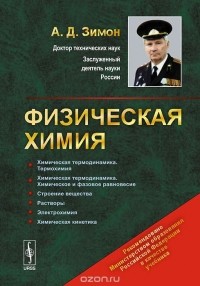 Анатолий Зимон - Физическая химия. Учебник