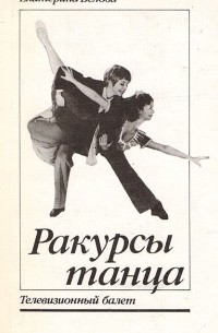 Екатерина Белова - Ракурсы танца. Телевизионный балет